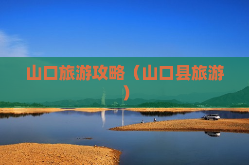 山口旅游攻略（山口县旅游）