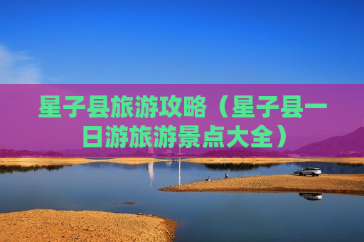 星子县旅游攻略（星子县一日游旅游景点大全）