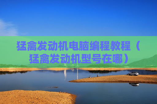 猛禽发动机电脑编程教程（猛禽发动机型号在哪）