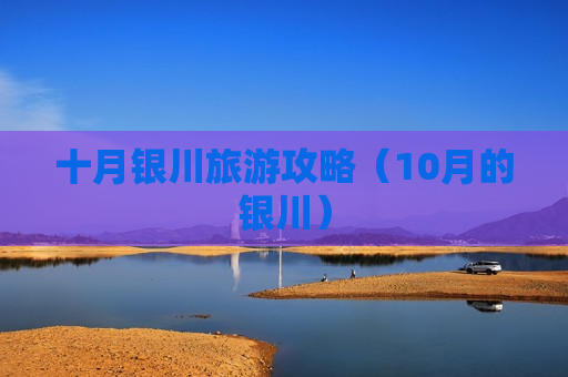十月银川旅游攻略（10月的银川）