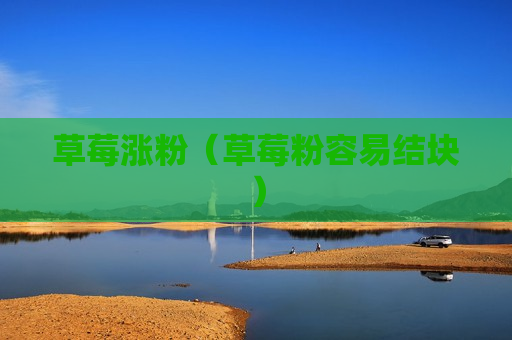 草莓涨粉（草莓粉容易结块）