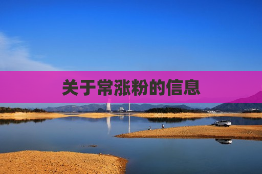 关于常涨粉的信息