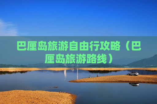 巴厘岛旅游自由行攻略（巴厘岛旅游路线）
