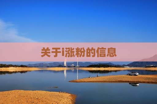 关于i涨粉的信息