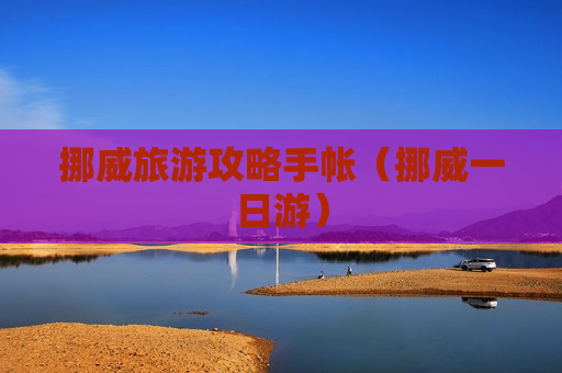 挪威旅游攻略手帐（挪威一日游）