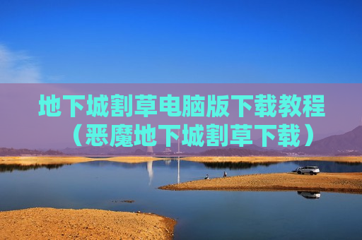 地下城割草电脑版下载教程（恶魔地下城割草下载）