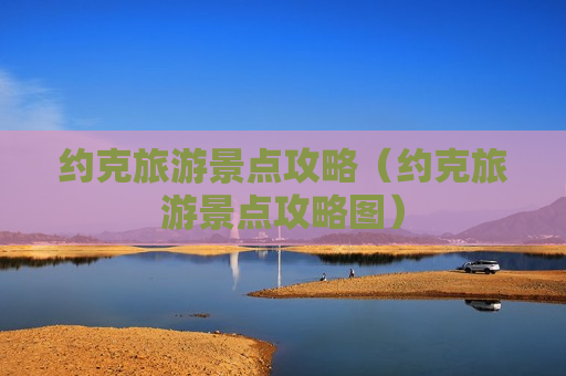 约克旅游景点攻略（约克旅游景点攻略图）