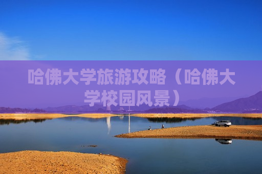 哈佛大学旅游攻略（哈佛大学校园风景）