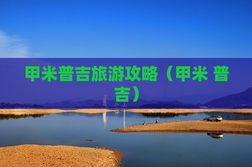 甲米普吉旅游攻略（甲米 普吉）