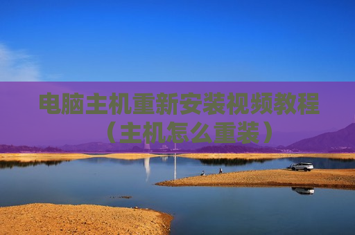 电脑主机重新安装视频教程（主机怎么重装）