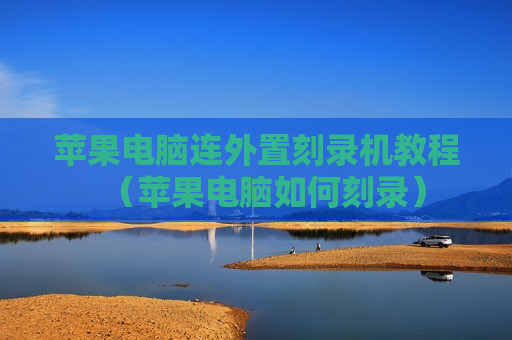 苹果电脑连外置刻录机教程（苹果电脑如何刻录）