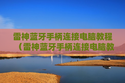 雷神蓝牙手柄连接电脑教程（雷神蓝牙手柄连接电脑教程图解）