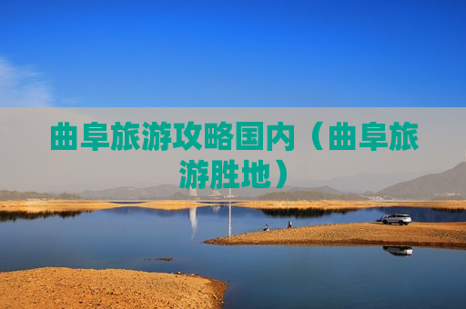 曲阜旅游攻略国内（曲阜旅游胜地）