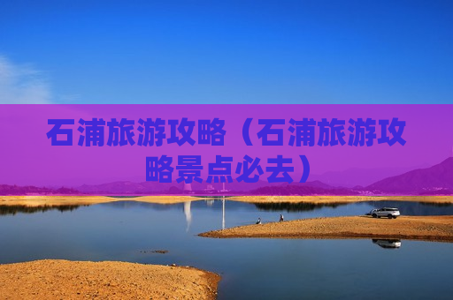 石浦旅游攻略（石浦旅游攻略景点必去）