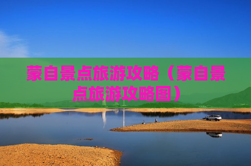蒙自景点旅游攻略（蒙自景点旅游攻略图）