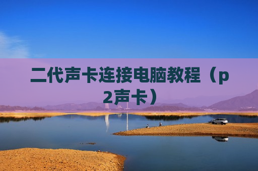 二代声卡连接电脑教程（p2声卡）