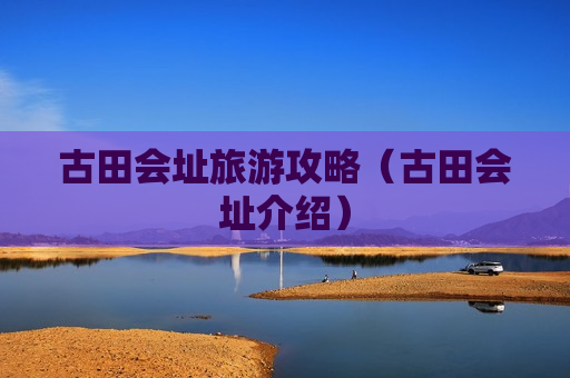 古田会址旅游攻略（古田会址介绍）