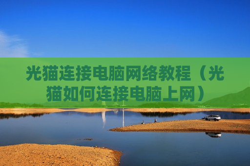 光猫连接电脑网络教程（光猫如何连接电脑上网）