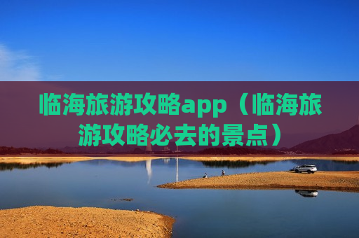 临海旅游攻略app（临海旅游攻略必去的景点）