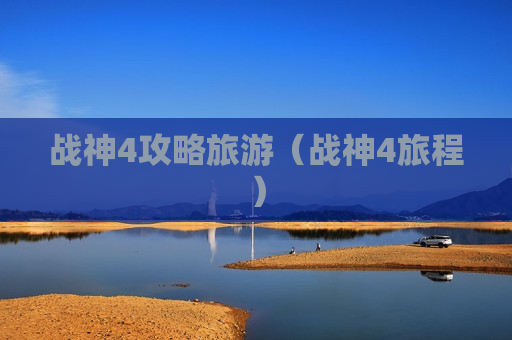 战神4攻略旅游（战神4旅程）