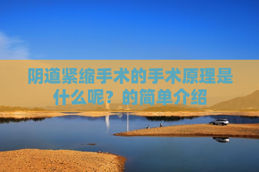 阴道紧缩手术的手术原理是什么呢？的简单介绍