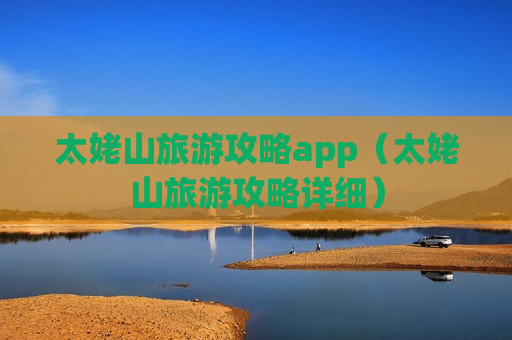 太姥山旅游攻略app（太姥山旅游攻略详细）