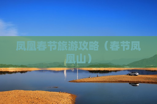 凤凰春节旅游攻略（春节凤凰山）