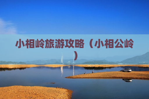 小相岭旅游攻略（小相公岭）