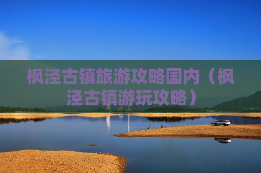 枫泾古镇旅游攻略国内（枫泾古镇游玩攻略）