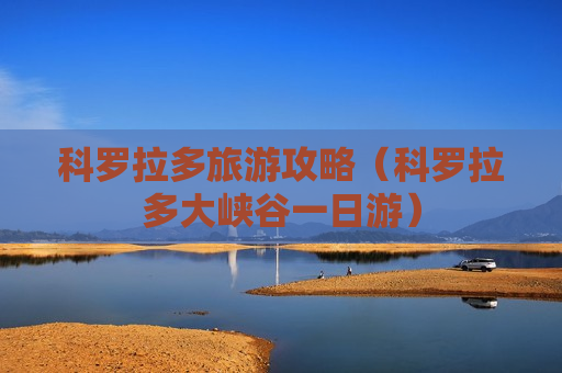 科罗拉多旅游攻略（科罗拉多大峡谷一日游）