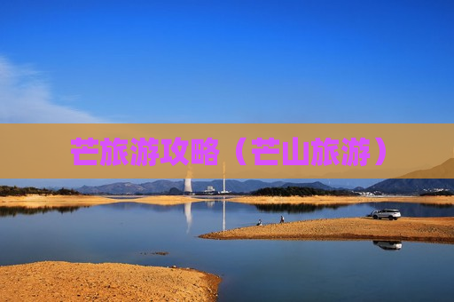 芒旅游攻略（芒山旅游）