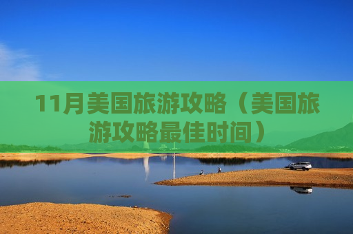 11月美国旅游攻略（美国旅游攻略最佳时间）