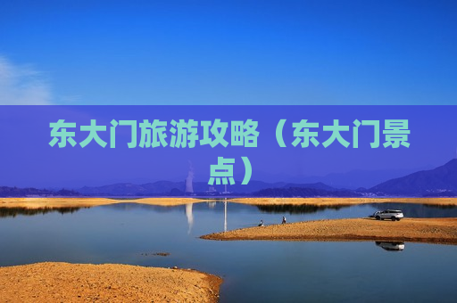东大门旅游攻略（东大门景点）