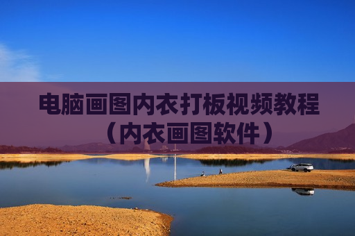 电脑画图内衣打板视频教程（内衣画图软件）