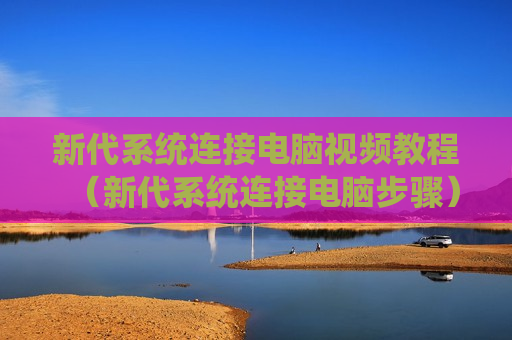 新代系统连接电脑视频教程（新代系统连接电脑步骤）