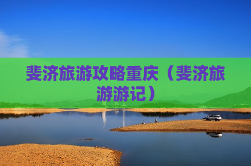 斐济旅游攻略重庆（斐济旅游游记）