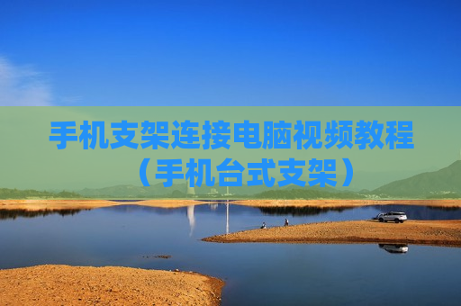 手机支架连接电脑视频教程（手机台式支架）