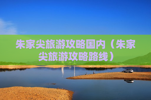 朱家尖旅游攻略国内（朱家尖旅游攻略路线）
