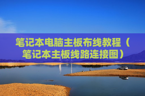 笔记本电脑主板布线教程（笔记本主板线路连接图）