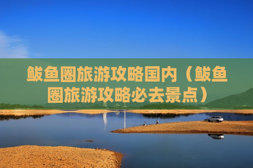 鲅鱼圈旅游攻略国内（鲅鱼圈旅游攻略必去景点）
