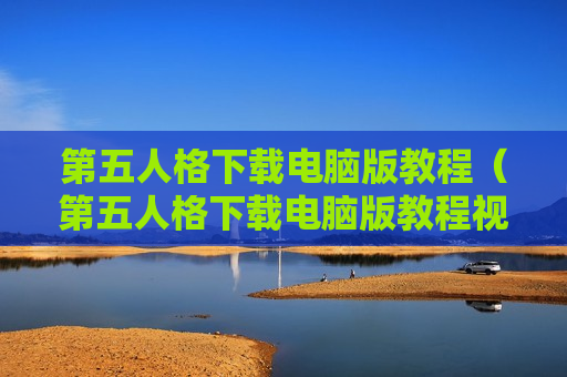 第五人格下载电脑版教程（第五人格下载电脑版教程视频）