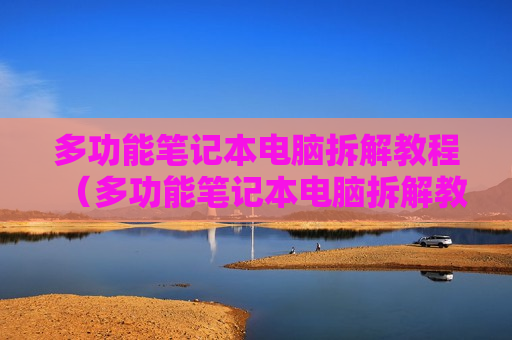 多功能笔记本电脑拆解教程（多功能笔记本电脑拆解教程视频）