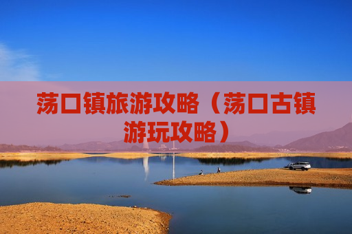 荡口镇旅游攻略（荡口古镇游玩攻略）