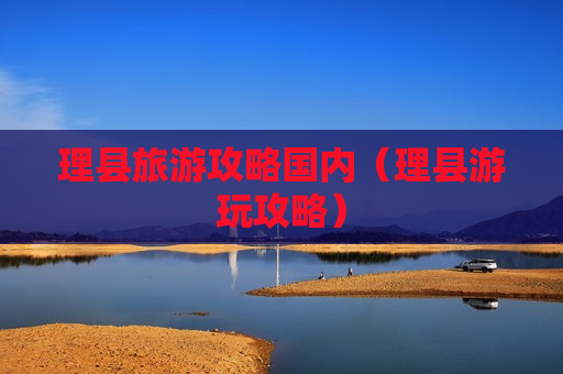 理县旅游攻略国内（理县游玩攻略）