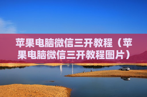 苹果电脑微信三开教程（苹果电脑微信三开教程图片）