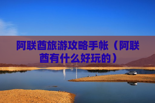 阿联酋旅游攻略手帐（阿联酋有什么好玩的）