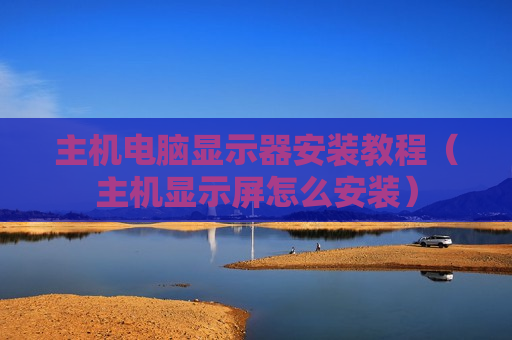 主机电脑显示器安装教程（主机显示屏怎么安装）