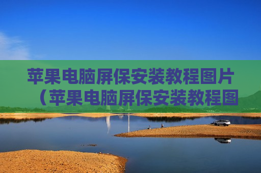 苹果电脑屏保安装教程图片（苹果电脑屏保安装教程图片）