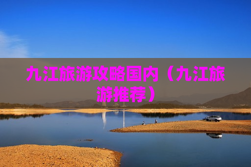 九江旅游攻略国内（九江旅游推荐）