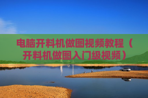 电脑开料机做图视频教程（开料机做图入门级视频）